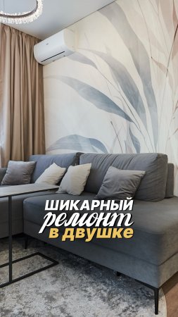 Как вам такой апгрейд из бетонной коробки в роскошную двушку в Сочи?😍 #ремонт #сочи
