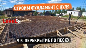 ФУНДАМЕНТ С НУЛЯ. ПЕРЕКРЫТИЕ ПО ПЕСКУ