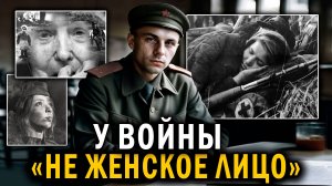 У ВОЙНЫ "НЕ ЖЕНСКОЕ ЛИЦО" - Женщины которые сыграли ОГРОМНУЮ РОЛЬ В ПОБЕДЕ - Военные Истории ВОВ
