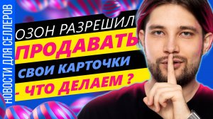 Заполняем Хештеги для товаров | Новая платная услуга поднимет % выкупа | Озон в топе
