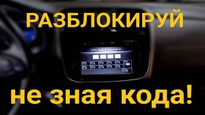 Бесплатная разблокировка магнитолы Renault