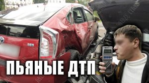 Пьяные ДТП