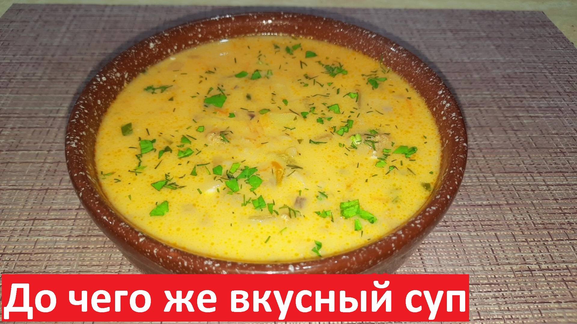 ДО ЧЕГО ЖЕ ВКУСНЫЙ СУП! Сырный суп С ФАРШЕМ И ГРИБАМИ. Вкусные РЕЦЕПТЫ ПП.