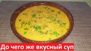 ДО ЧЕГО ЖЕ ВКУСНЫЙ СУП! Сырный суп С ФАРШЕМ И ГРИБАМИ. Вкусные РЕЦЕПТЫ ПП.