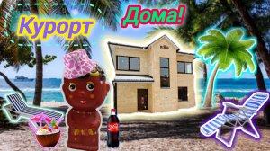 65. Организовала курорт у себя дома🏖!