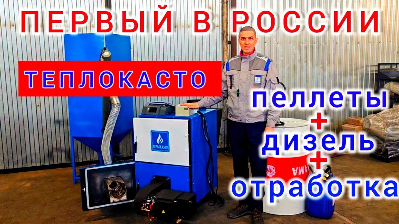 Первый в России котёл на пеллетах и отработке ТЕПЛОКАСТО (ЗТПО)