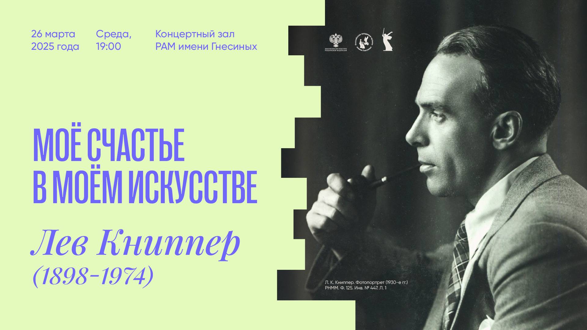 Концерт: «Мое счастье в моем искусстве». Лев Книппер (1898-1974)