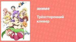 Трёхсторонний клевер 10 серия (аниме-сериал, 2016)