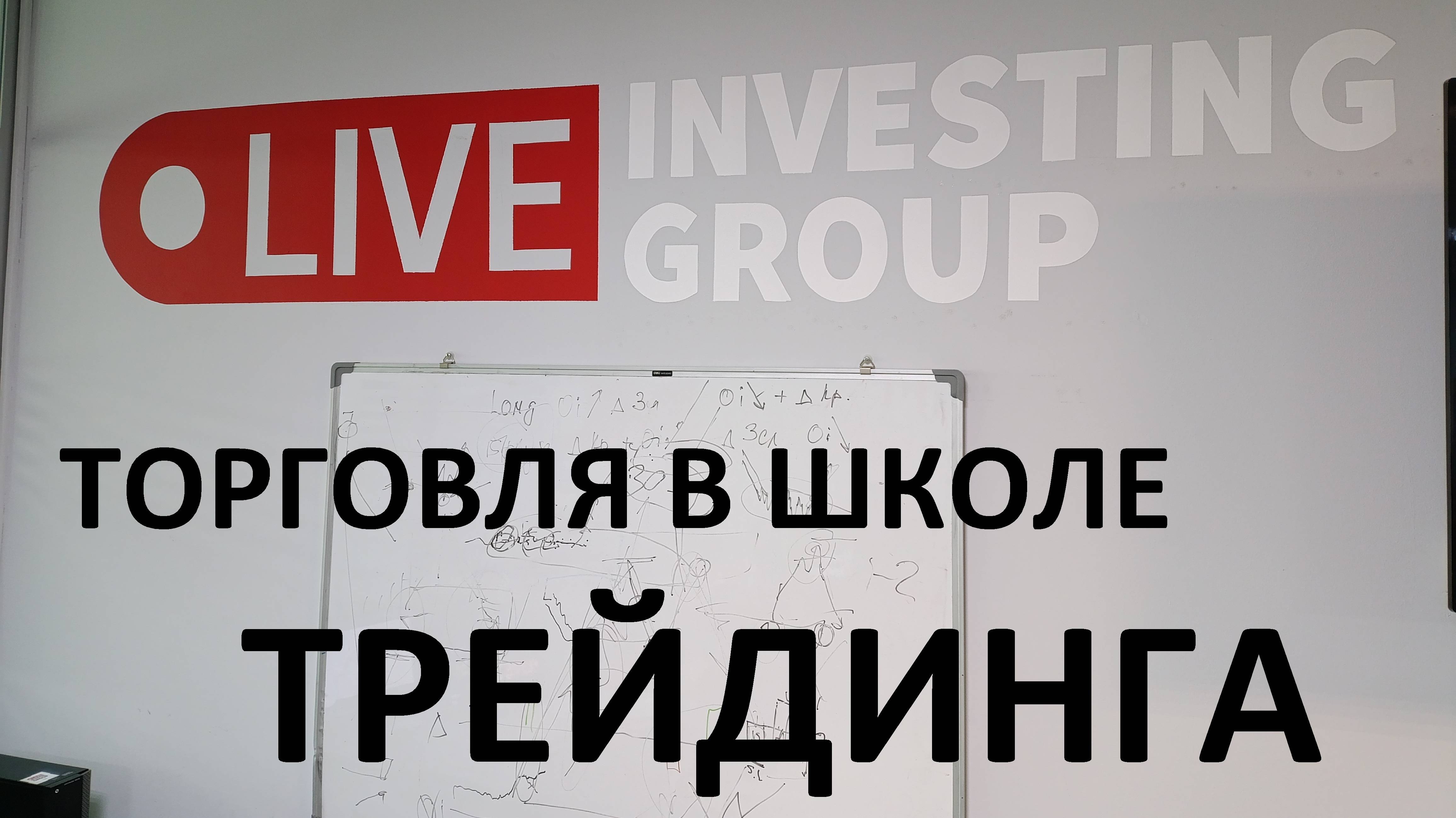 2025-03-26 11-50-00 ТОРГОВЛЯ В ШКОЛЕ ТРЕЙДИНГА LIVE INVESTING GROUP (бесплатно - спасибо компании)!