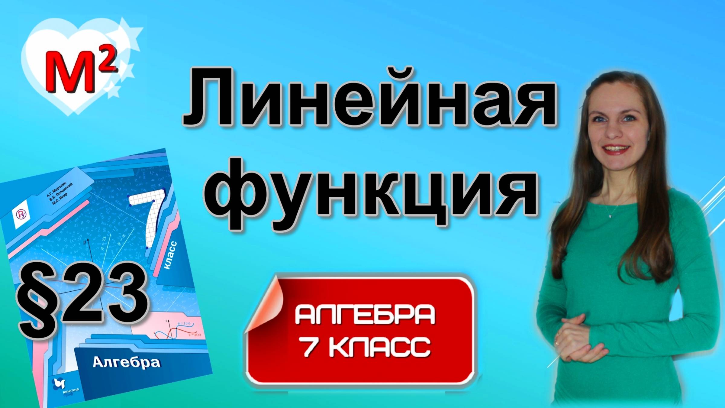ЛИНЕЙНАЯ ФУНКЦИЯ. §23 Алгебра 7 класс