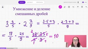 Умножение и деление смешанных дробей