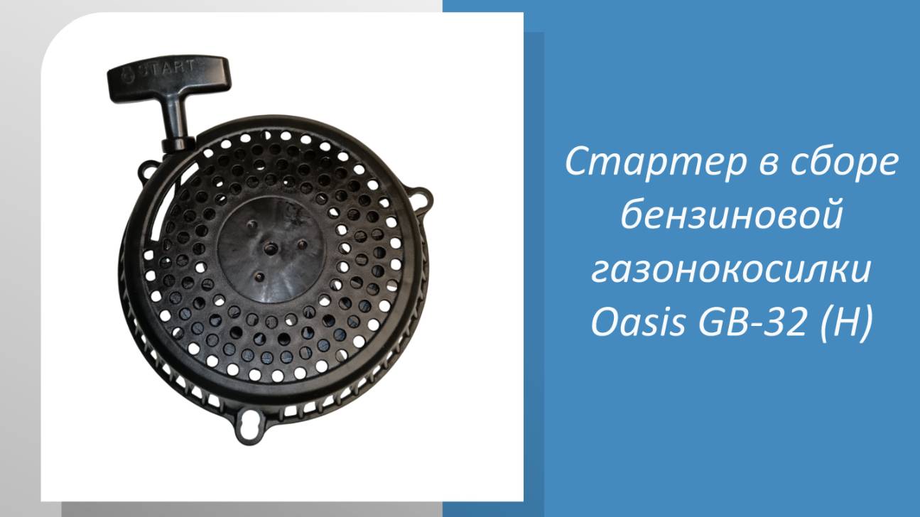 Стартер в сборе бензиновой газонокосилки Oasis GB-32 (H)