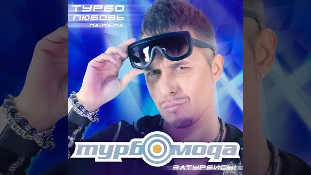 Турбомода - Турболюбовь | Ла ла ла | Official Audio | 2023