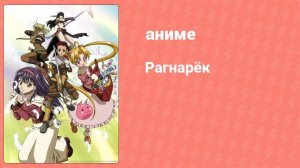 Рагнарёк 20 серия (аниме-сериал, 2004)