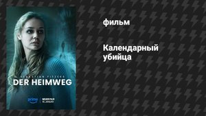 Календарный убийца (фильм, 2024)