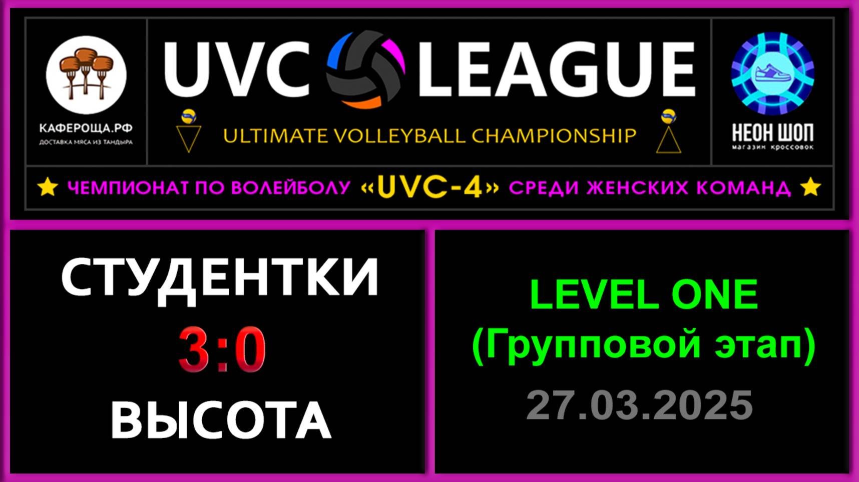 Студентки - Высота, UVC-4 (Девушки) - LEVEL ONE (Групповой этап)