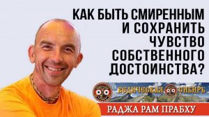Как быть смиренным и не потерять чувство собственного достоинства?