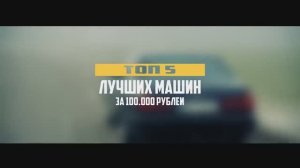 ТОП 5 МАШИН