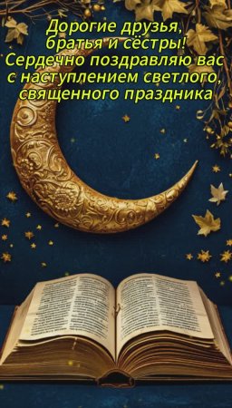Красивое поздравление со священным месяцем Рамадан!