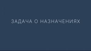 Задача о назначениях