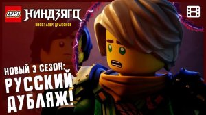 🚨ФИНАЛЬНЫЙ ТРЕЙЛЕР 3 сезона | ®ЛЕГО Ниндзяго: "Восстание Драконов" - Русский Дубляж