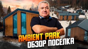 «Амбиент парк» - инвестиционный поселок и парк-отель
