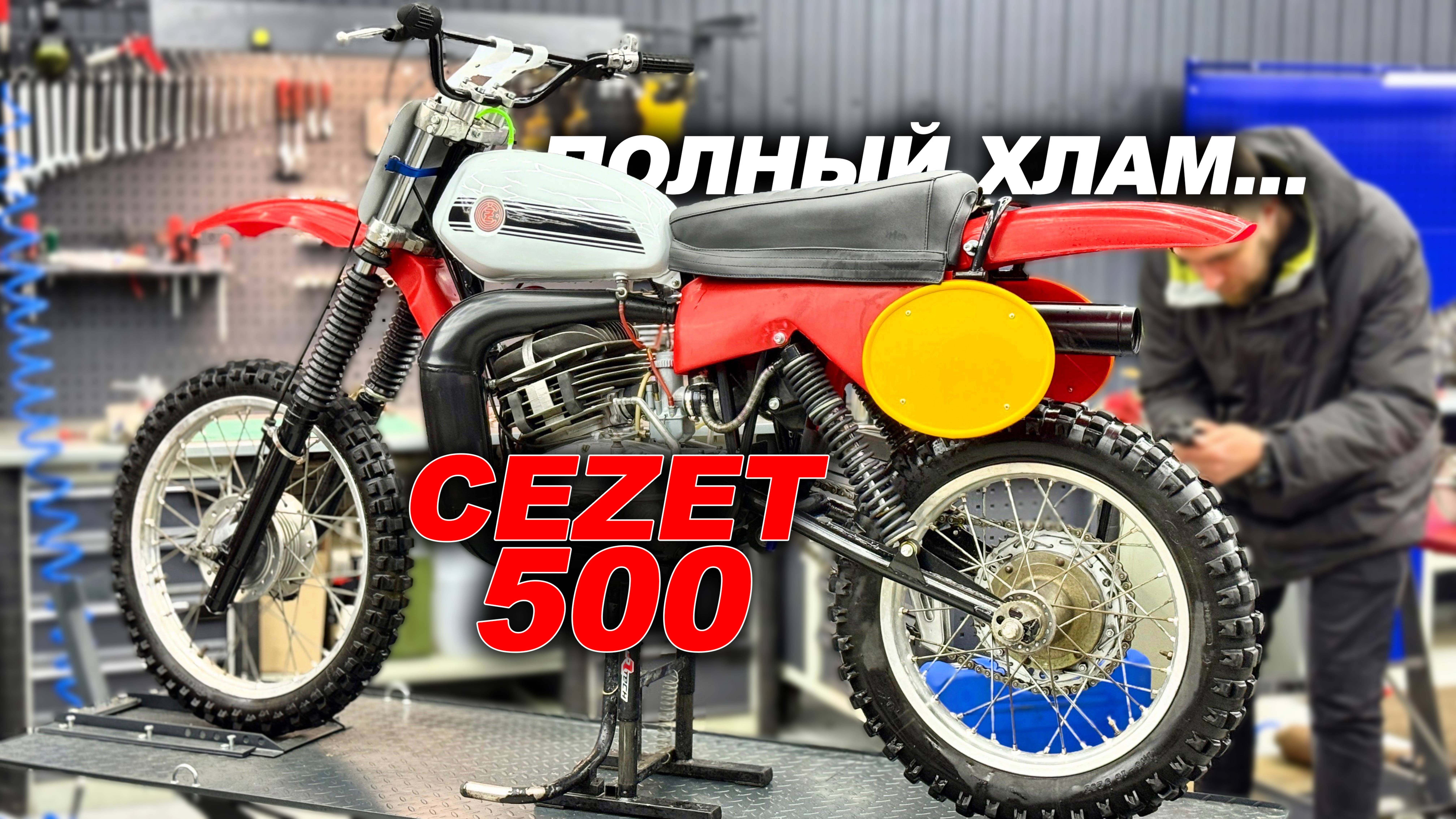Купил кривой Чезет 500 ДОРОГО - ЧТО ОТВЕТИЛ ПРОДАВЕЦ?! Разбор и замеры CEZET