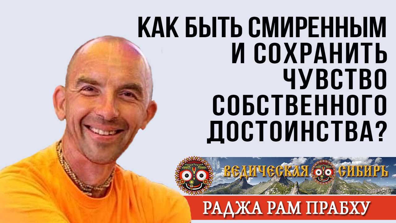 Как быть смиренным и не потерять чувство собственного достоинства?