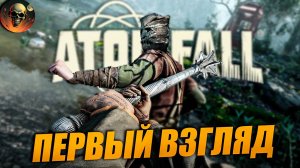 ПЕРВЫЙ ВЗГЛЯД \ Сталкер в Англии \ Atomfall - АТОМФЕЛ ПРОХОЖДЕНИЕ НА РУССКОМ #1