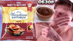 ДАЖЕ ЗРИТЕЛЬ ОФИГЕЛ ОТ ЭТИХ ЧИПСОВ | МОСКОВСКИЙ КАРТОФЕЛЬ БЕКОН С СОУСОМ БАРБЕКЬЮ | ОБЗОР СНЕКОВ