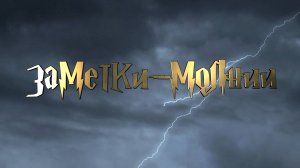 Заметки-Молнии
