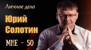 Юрий Солотин - Личное дело