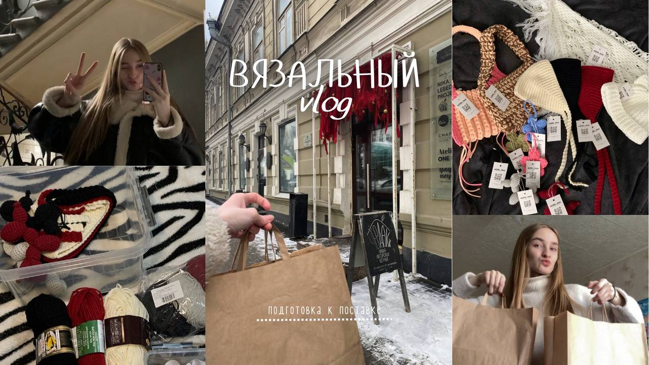 Вязальный влог // процесс подготовки к поставке изделий в магазин. Сотрудничество с магазином🛍️ смотреть онлайн
