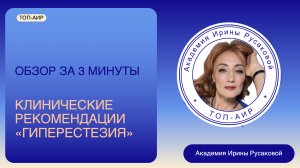 Краткий обзор Клинические рекомендации ГИПЕРЕСТЕЗИЯ