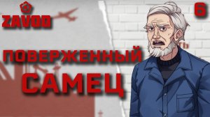 Поверженный самец / Zavod / Прохождение #6