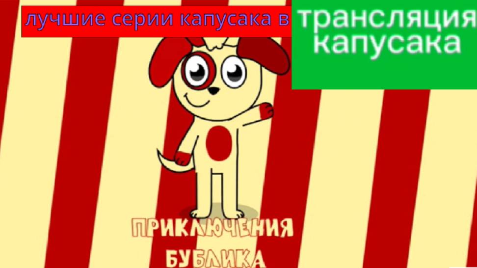трансляция капусака смотреть онлайн