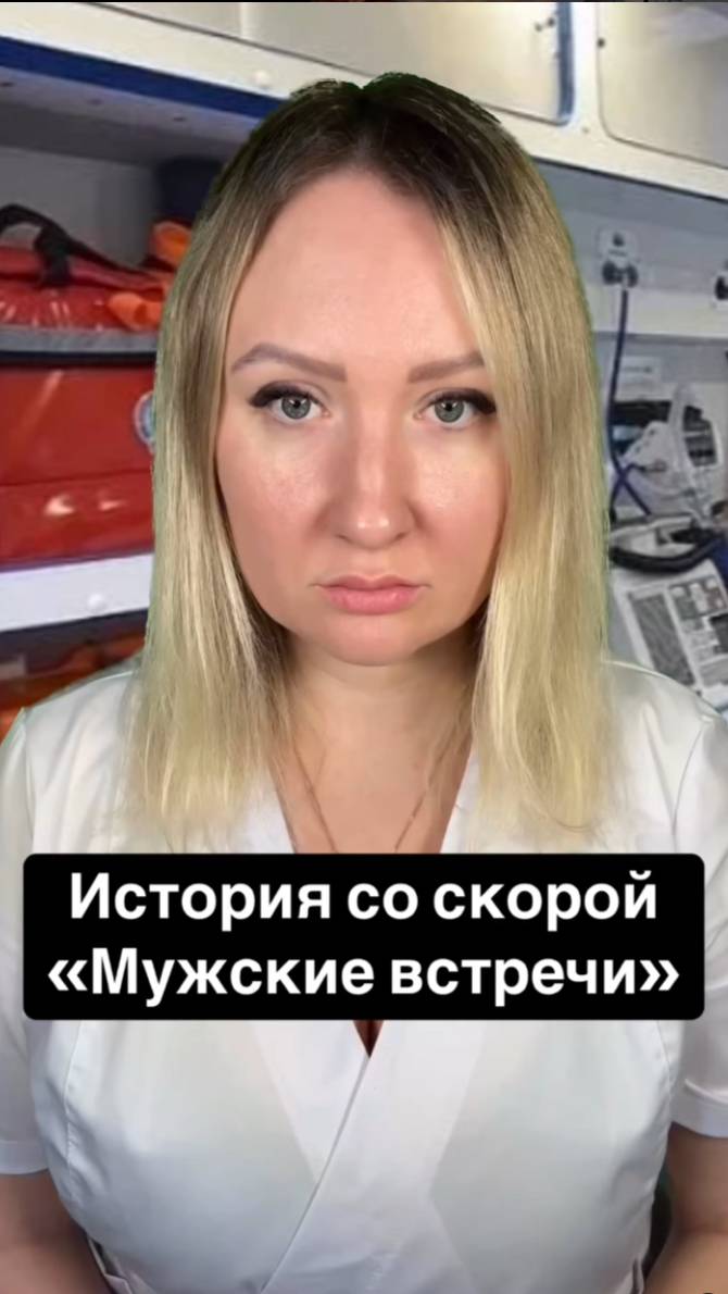 Истории со скорой: Мужские встречи смотреть онлайн