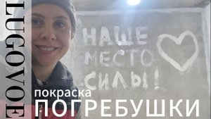 Погреб. Покраска