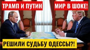 СРОЧНО! Трамп и Путин РЕШИЛИ судьбу Одессы навсегда?! МИР В ШОКЕ!