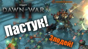 Ваззмака вне меты, это вообще как?: Dawn of War 3