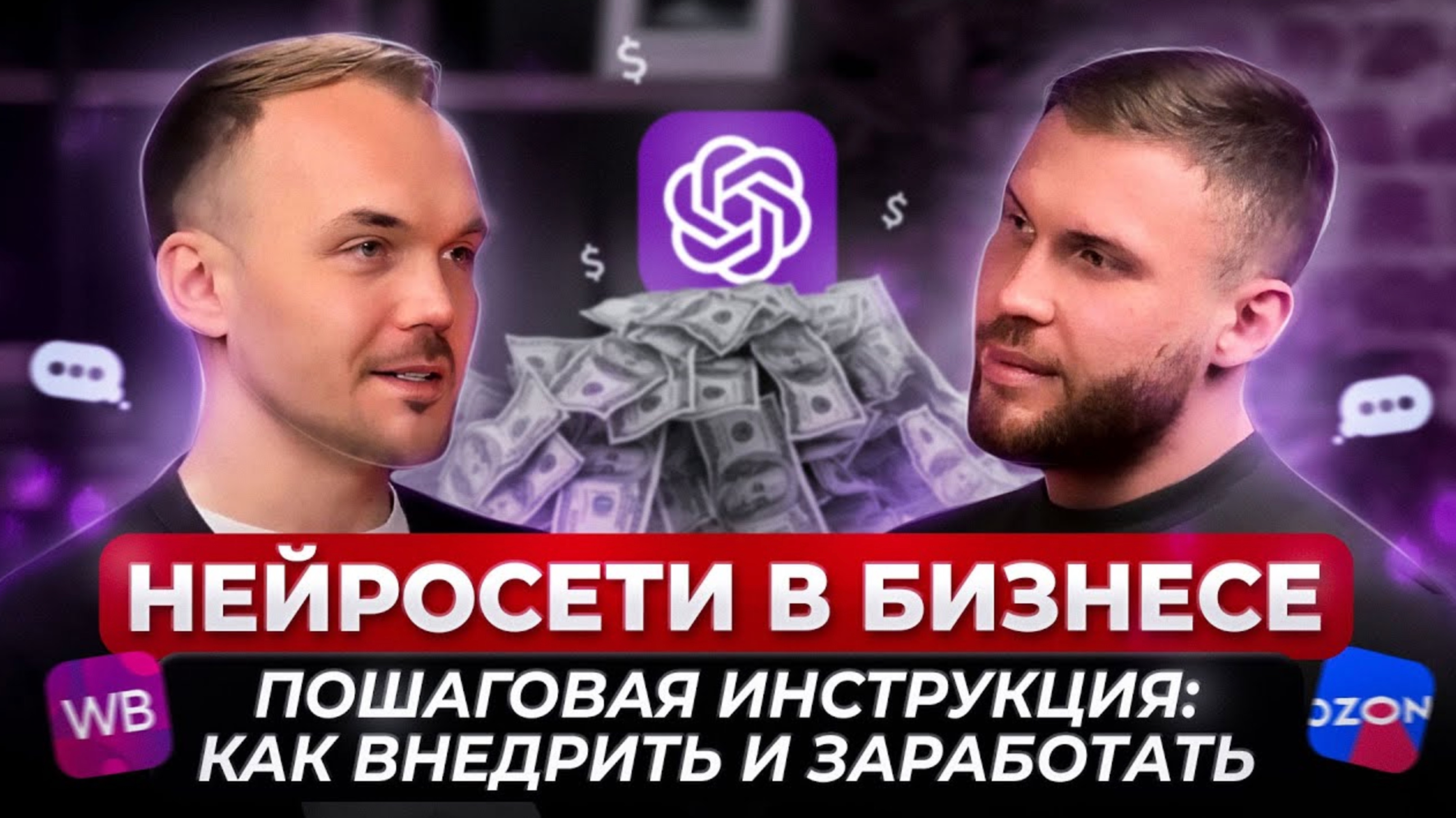 ИИ. Нейросети и маркетплейсы. Нейронки будущее бизнеса. КАК ВНЕДРИТЬ ИИ В БИЗНЕС И ЗАРАБОТАТЬ