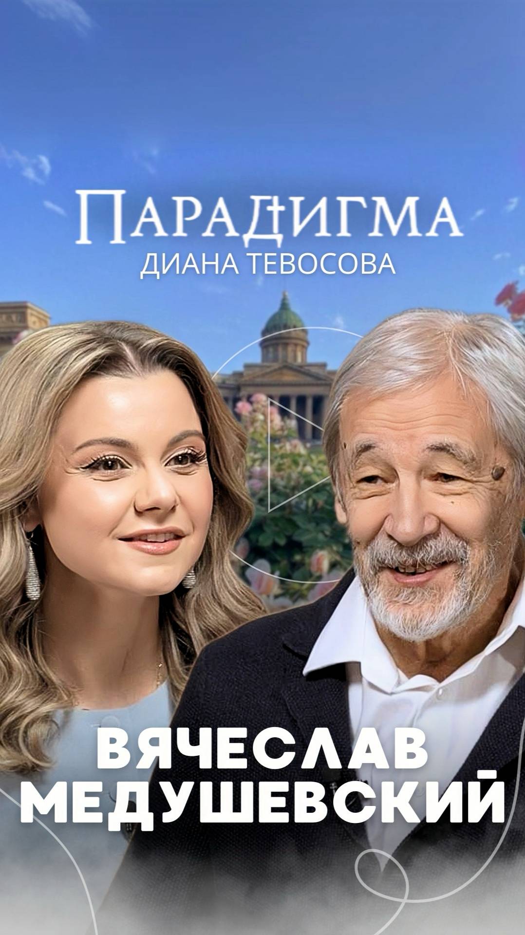 Трейлер нового выпуска «Парадигма» с Вячеславом Медушевским