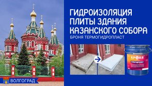 В Казанском Соборе гидро-теплоизоляция цокольной плиты Броня ТермоГидроПласт и Броня АкваБлок Призм