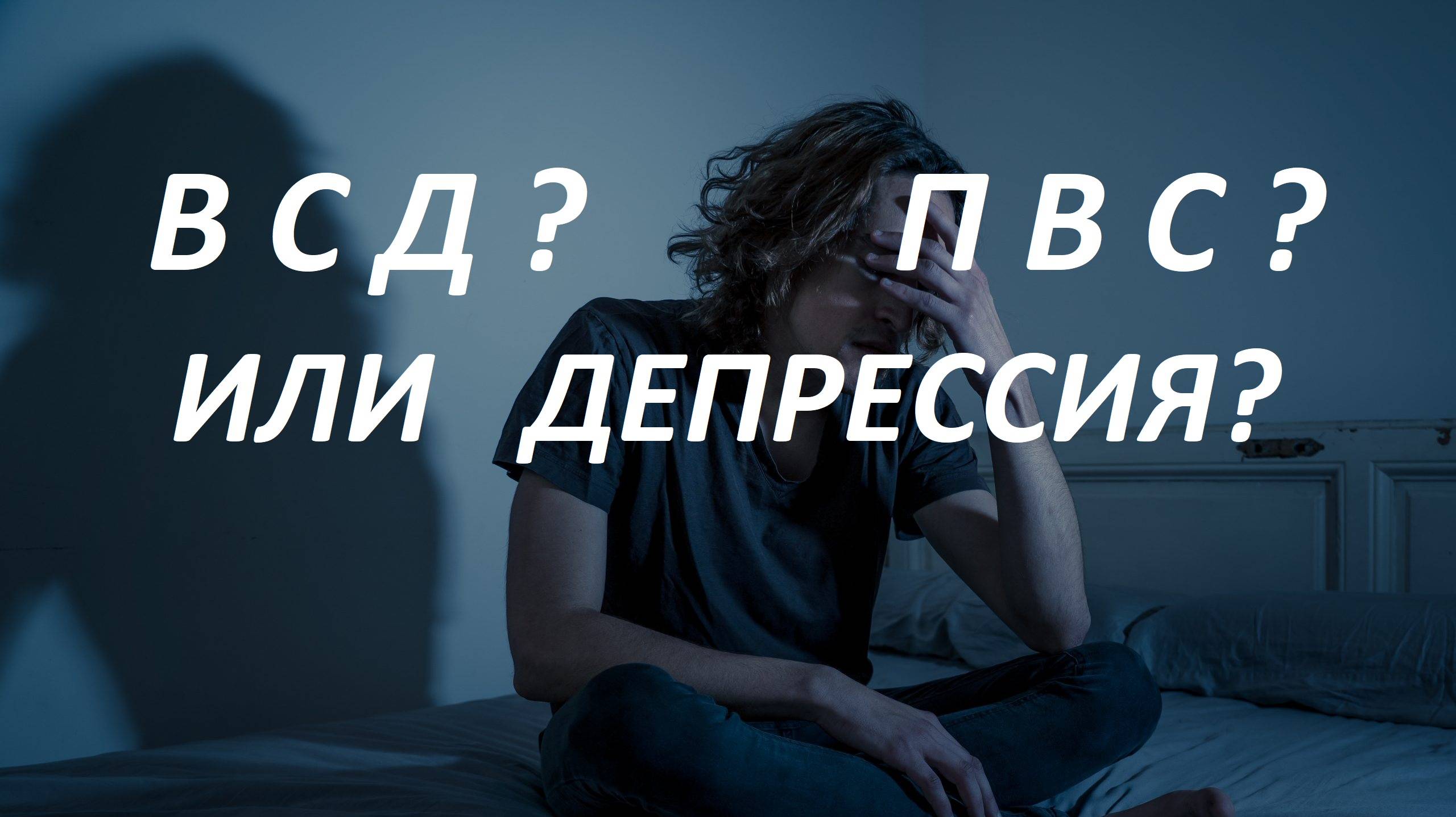 "БОЛЕЗНИ ОТ НЕРВОВ"  ВСД?  ПВС?  Паническая атака? смотреть онлайн
