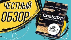 ChatGPT на каждый день: 333 промта для бизнеса и маркетинга - Дамир Халилов | ОБЗОР КНИГИ