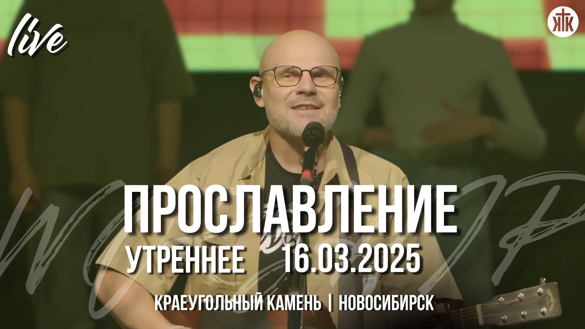 Стены все падут / Бог всемогущий / Я буду ждать Тебя! / Краеугольный камень / Новосибирск