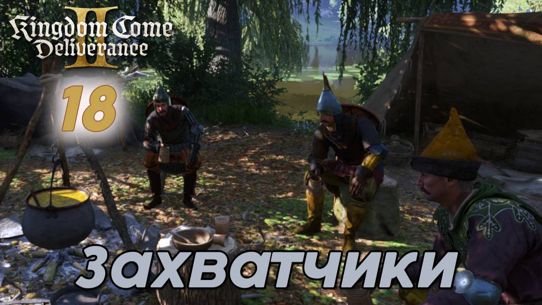 Kingdom Come Deliverance II - #19 Серия Захватчики