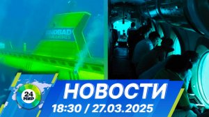 Новости 18:30 от 27.03.2025