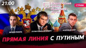 Прямая линия с Путиным [Путин Роман, Велиев Рамиль и Кочетов Даниил.СТРИМ]
