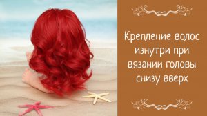 Крепление волос изнутри при вязании головы снизу вверх